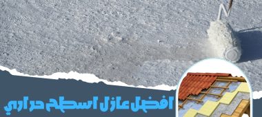 افضل عازل اسطح حراري