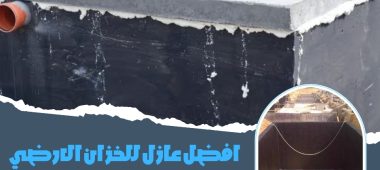 افضل عازل للخزان الارضي