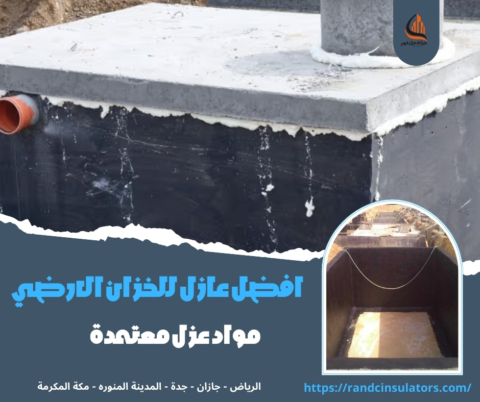 افضل عازل للخزان الارضي
