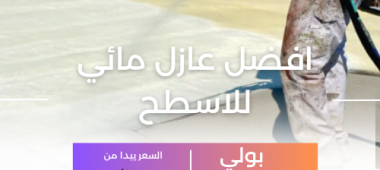 افضل عازل مائي للاسطح