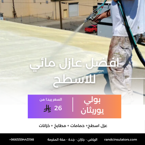افضل عازل مائي للاسطح
