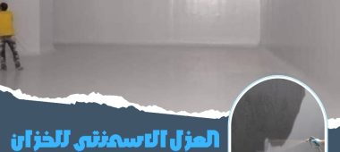 العزل الاسمنتي للخزان