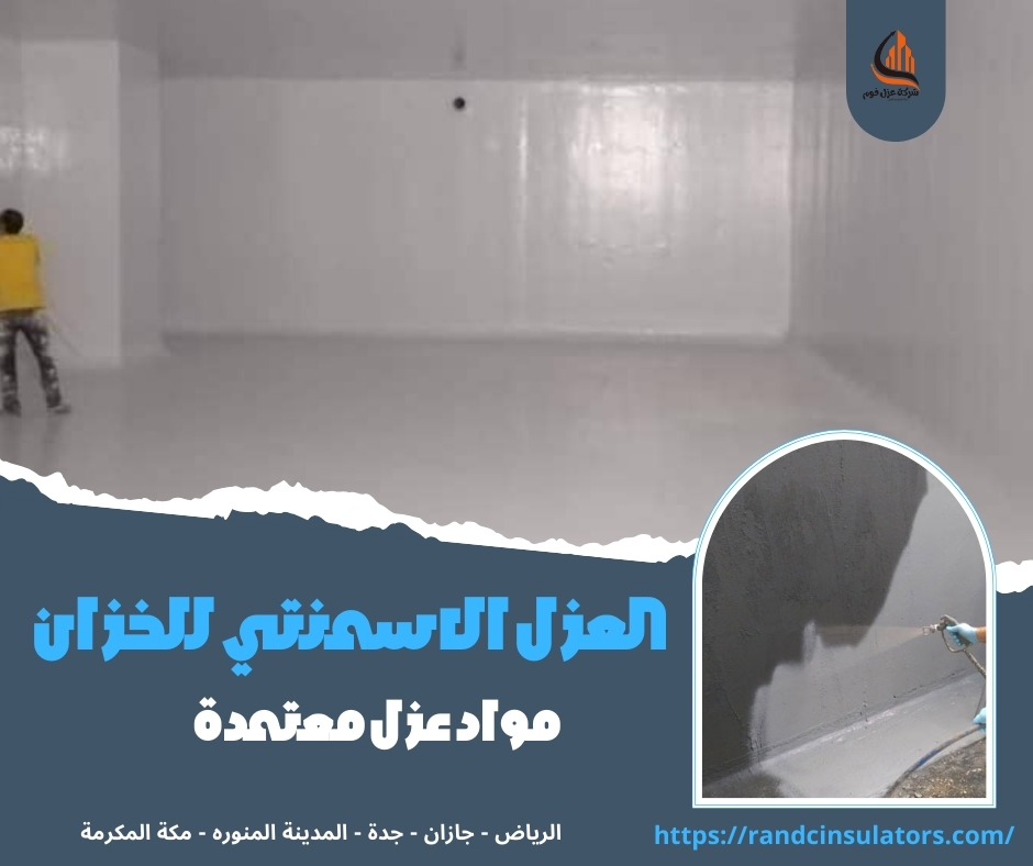 العزل الاسمنتي للخزان