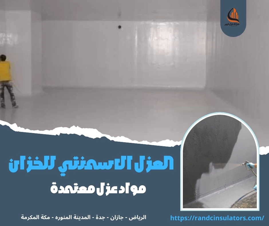 اسعار عزل خزانات المياه