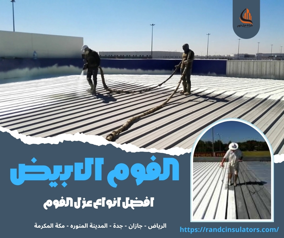 الفوم الابيض