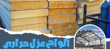 الواح عزل حراري