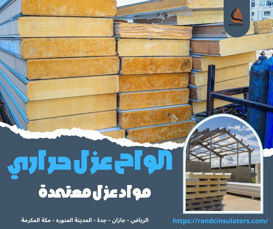 الواح عزل حراري