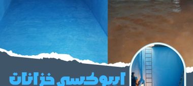 ايبوكسي خزانات