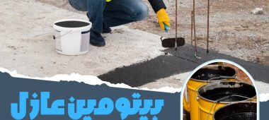 بيتومين عازل