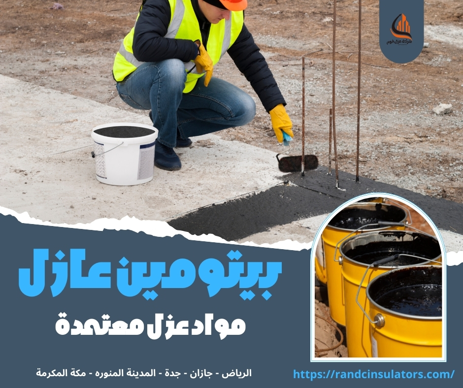 بيتومين عازل