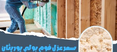 سعر عزل فوم بولي يوريثان