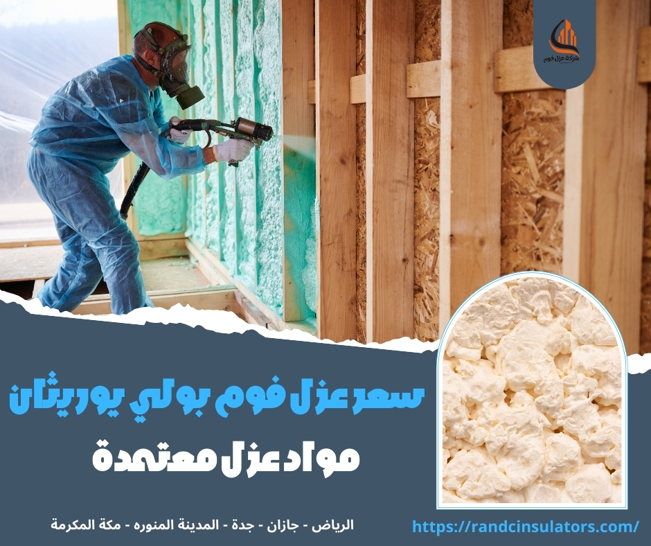 سعر عزل فوم بولي يوريثان