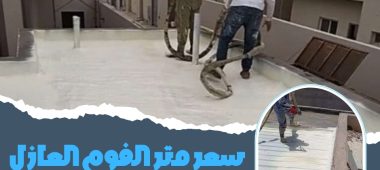 سعر متر الفوم العازل