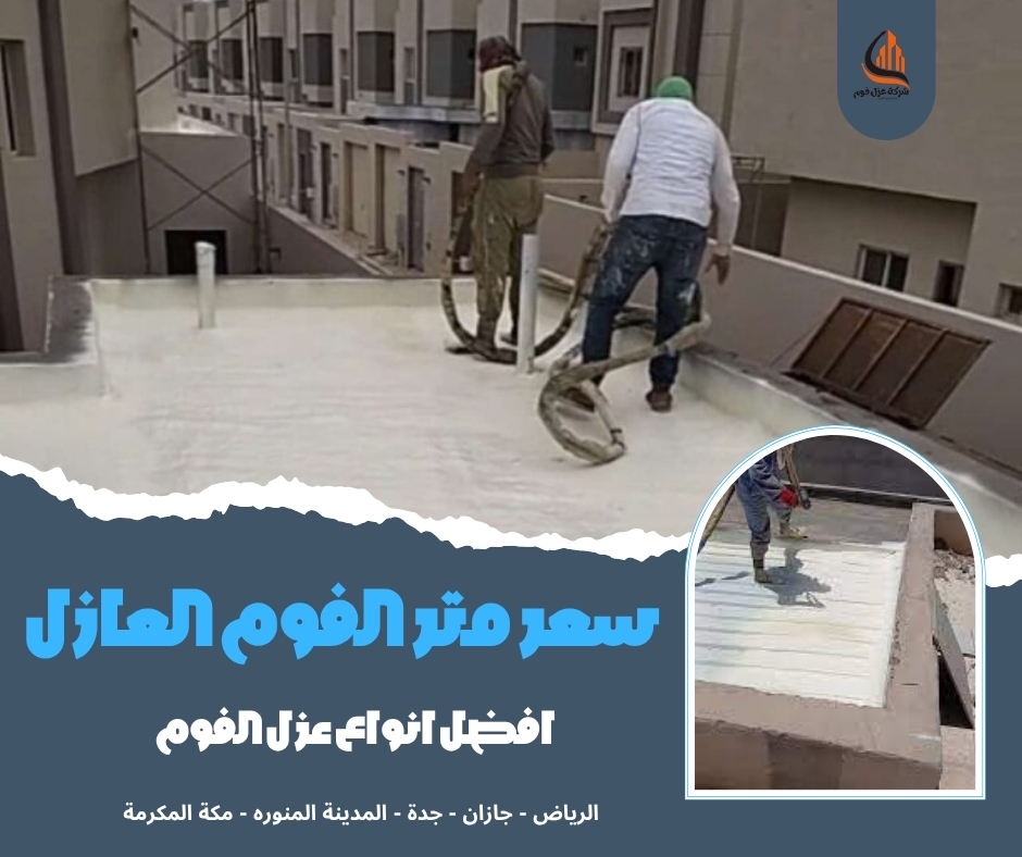 سعر متر الفوم العازل
