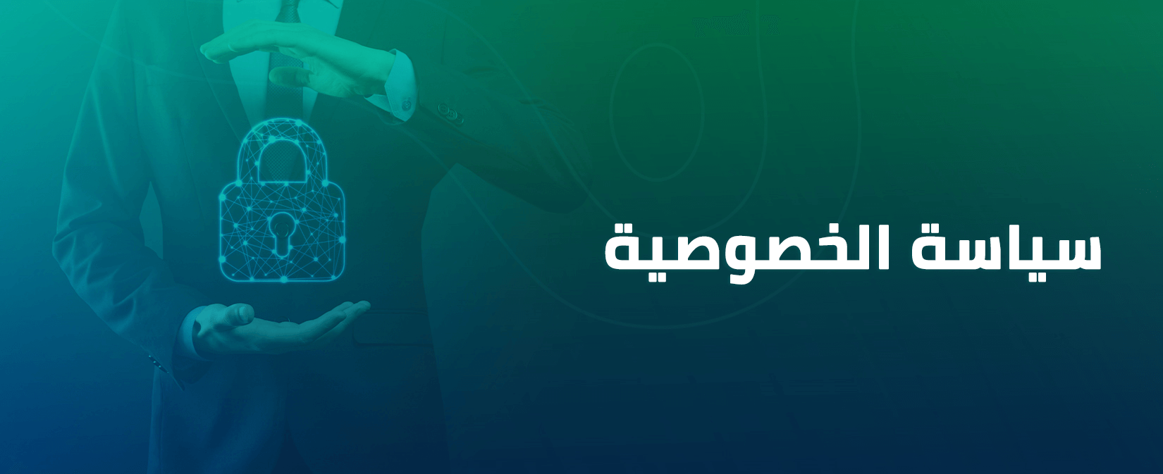 سياسة-الخصوصية