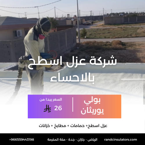 شركة عزل اسطح بالاحساء