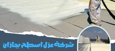 شركة عزل اسطح بجازان