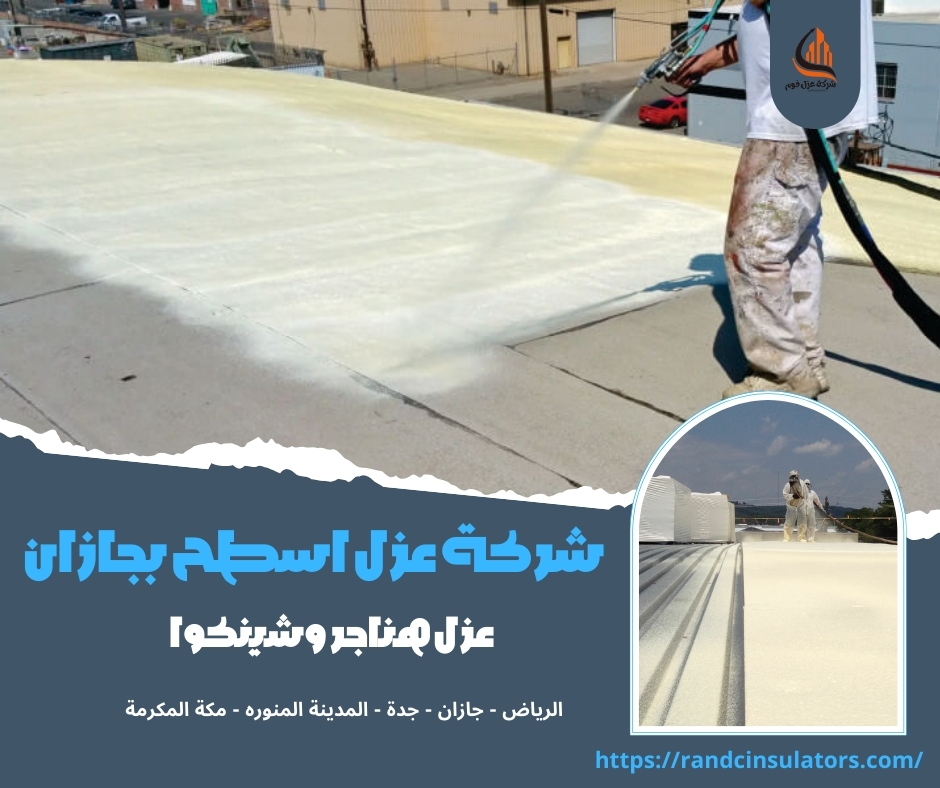 شركة عزل اسطح بجازان