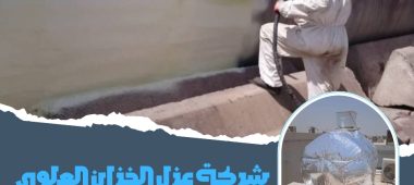 شركة عزل الخزان العلوي