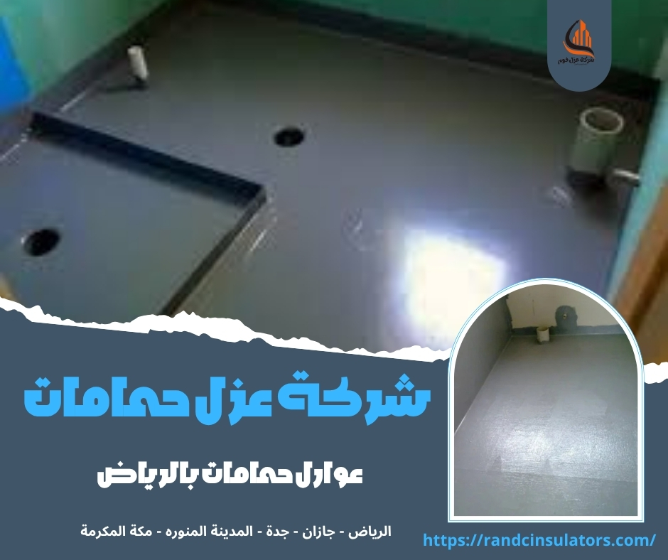 شركة عوازل حمامات
