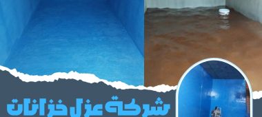 شركة عزل خزانات