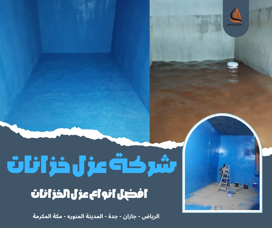 شركة عزل خزانات