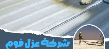 شركة عزل فوم