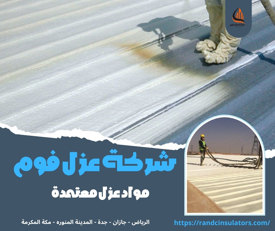شركة عزل فوم