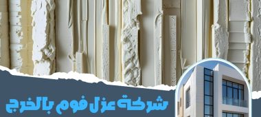 شركة عزل فوم بالخرج