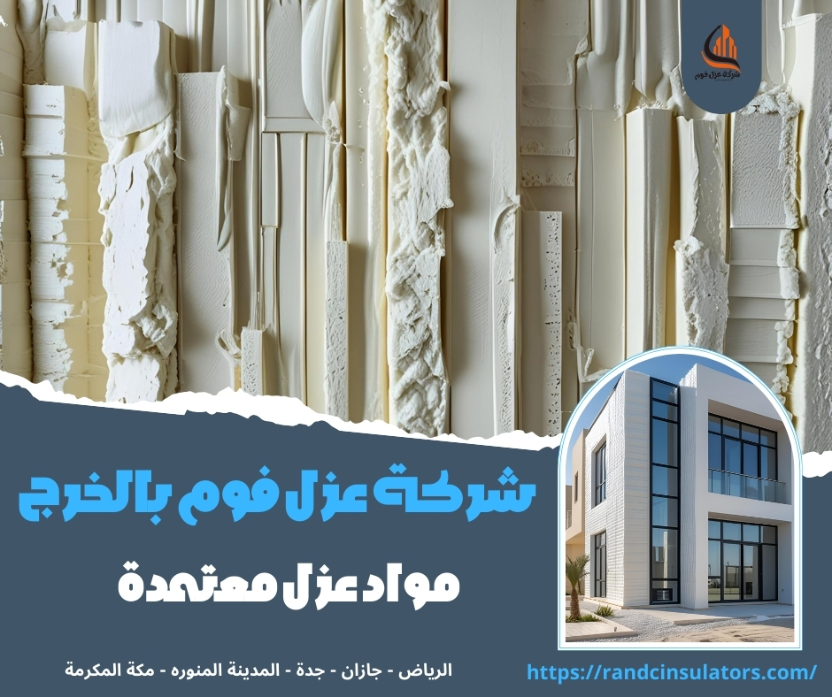 شركة عزل فوم بالخرج