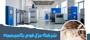 شركة عزل فوم بالمجمعه