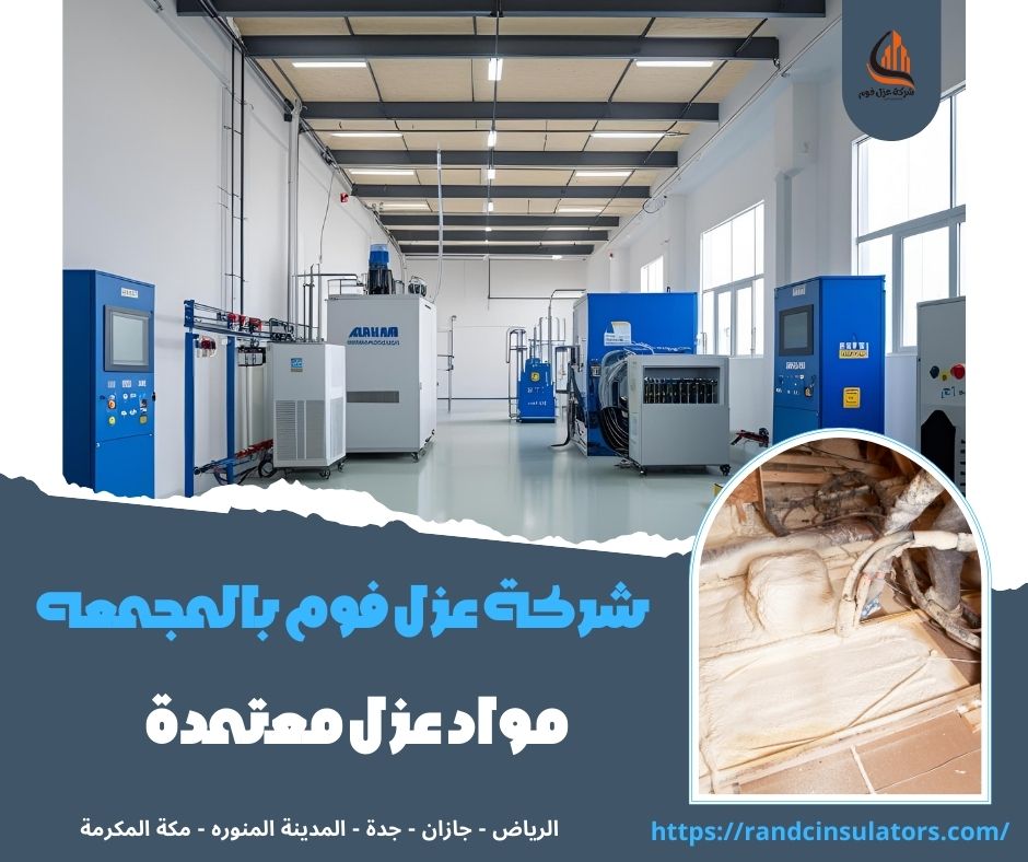 شركة عزل فوم بالمجمعه