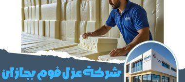 شركة عزل فوم بجازان