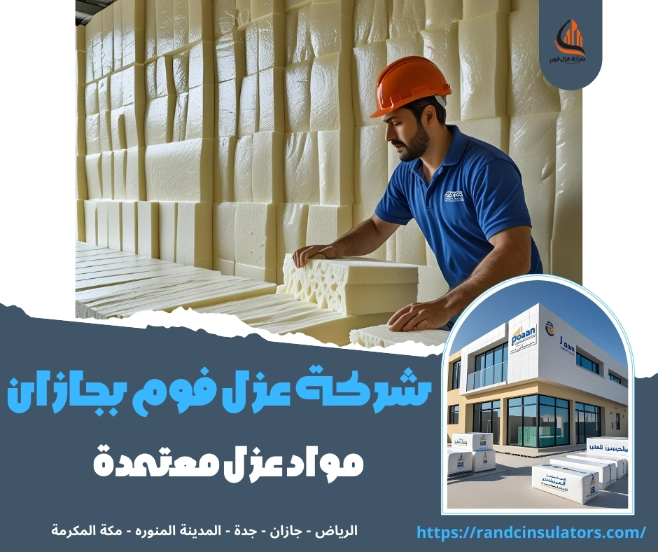 شركة عزل فوم بجازان