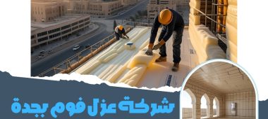 شركة عزل فوم بجدة