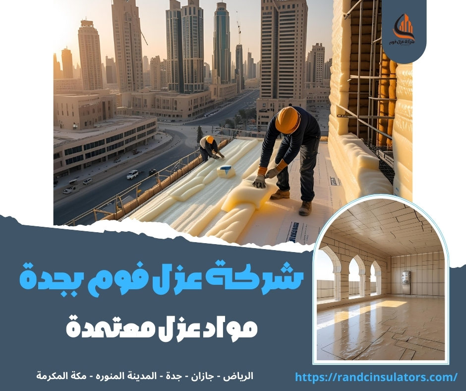شركة عزل فوم بجدة