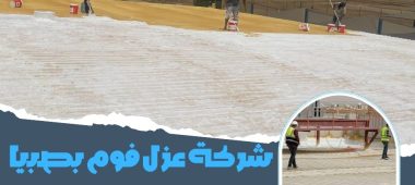 شركة عزل فوم بصبيا
