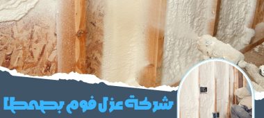 شركة عزل فوم بصمطا
