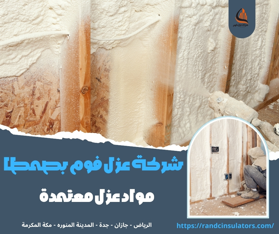 شركة عزل فوم بصمطا