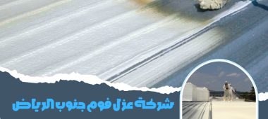 شركة عزل فوم جنوب الرياض