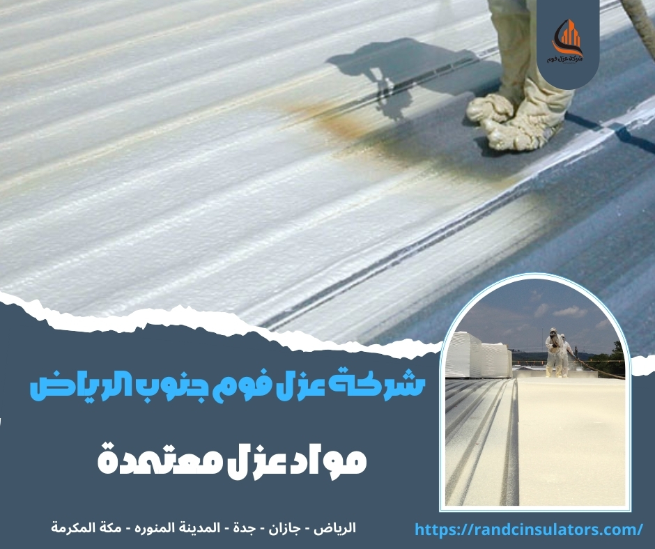 شركة عزل فوم جنوب الرياض
