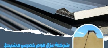شركة عزل فوم خميس مشيط