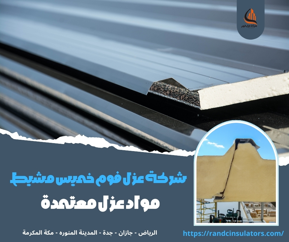 شركة عزل فوم خميس مشيط