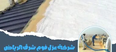 شركة عزل فوم شرق الرياض