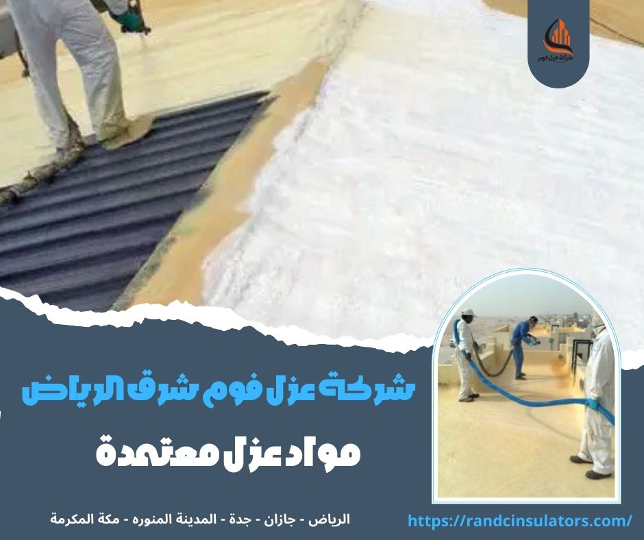 شركة عزل فوم شرق الرياض