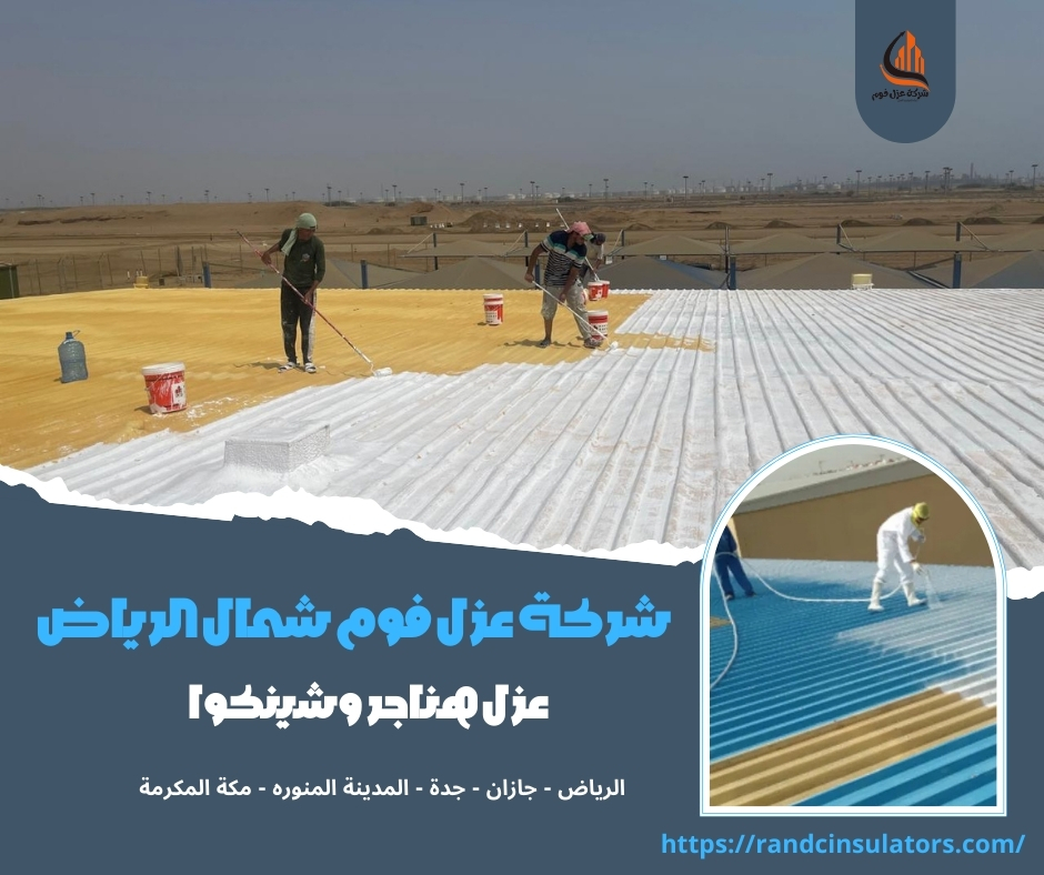شركة عزل فوم شمال الرياض