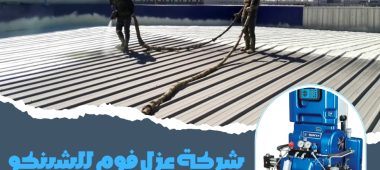 شركة عزل فوم للشينكو