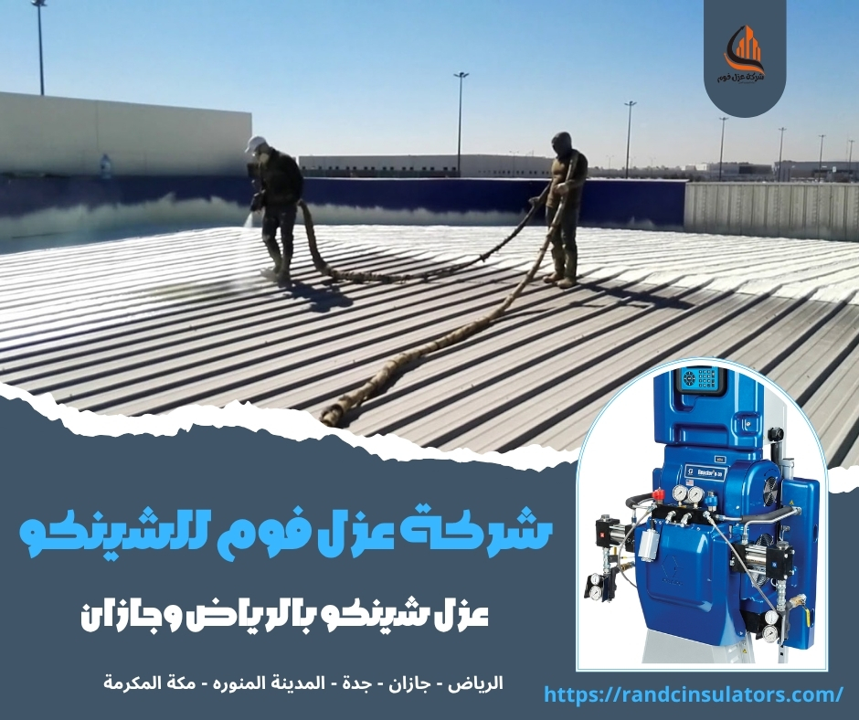 شركة عزل فوم للشينكو