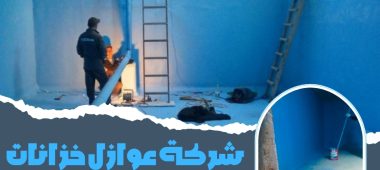 شركة عوازل خزانات