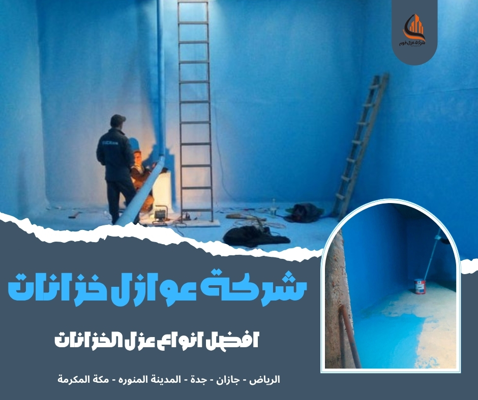 شركة عوازل خزانات